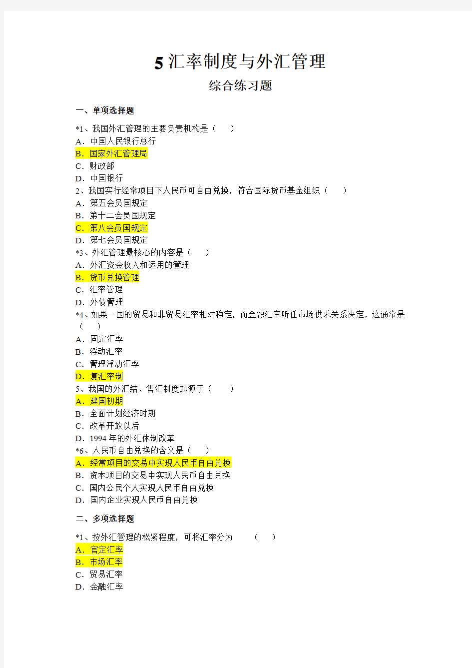 5汇率制度与外汇管理作业答案