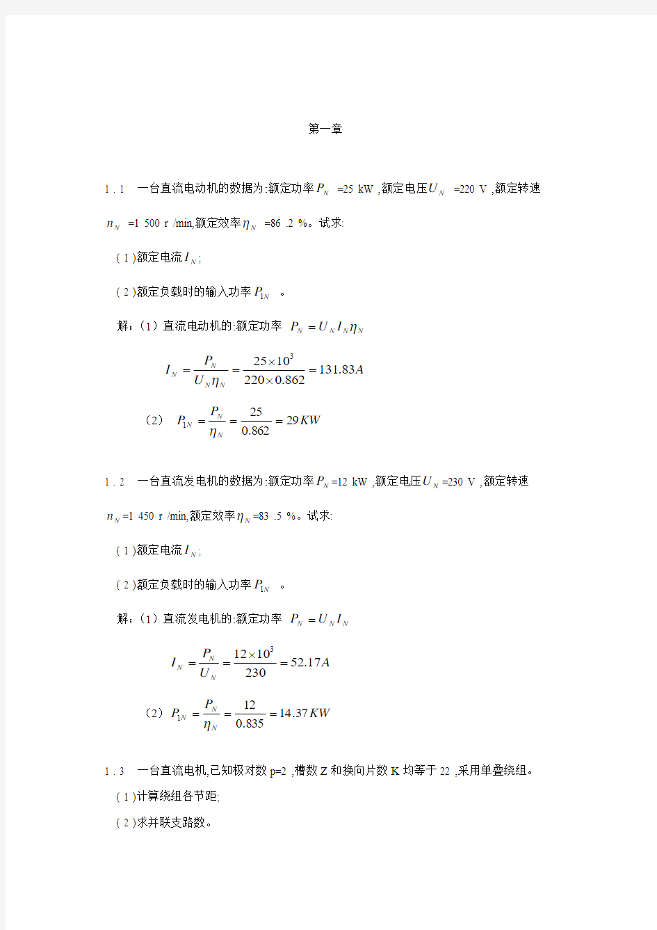 电机与拖动基础_第2版_(许建国_著)习题答案