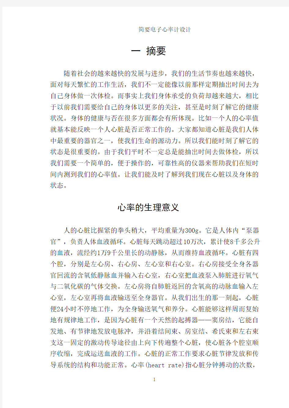 关于心率计简要设计