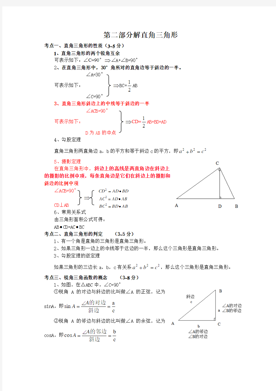 直角三角形知识点