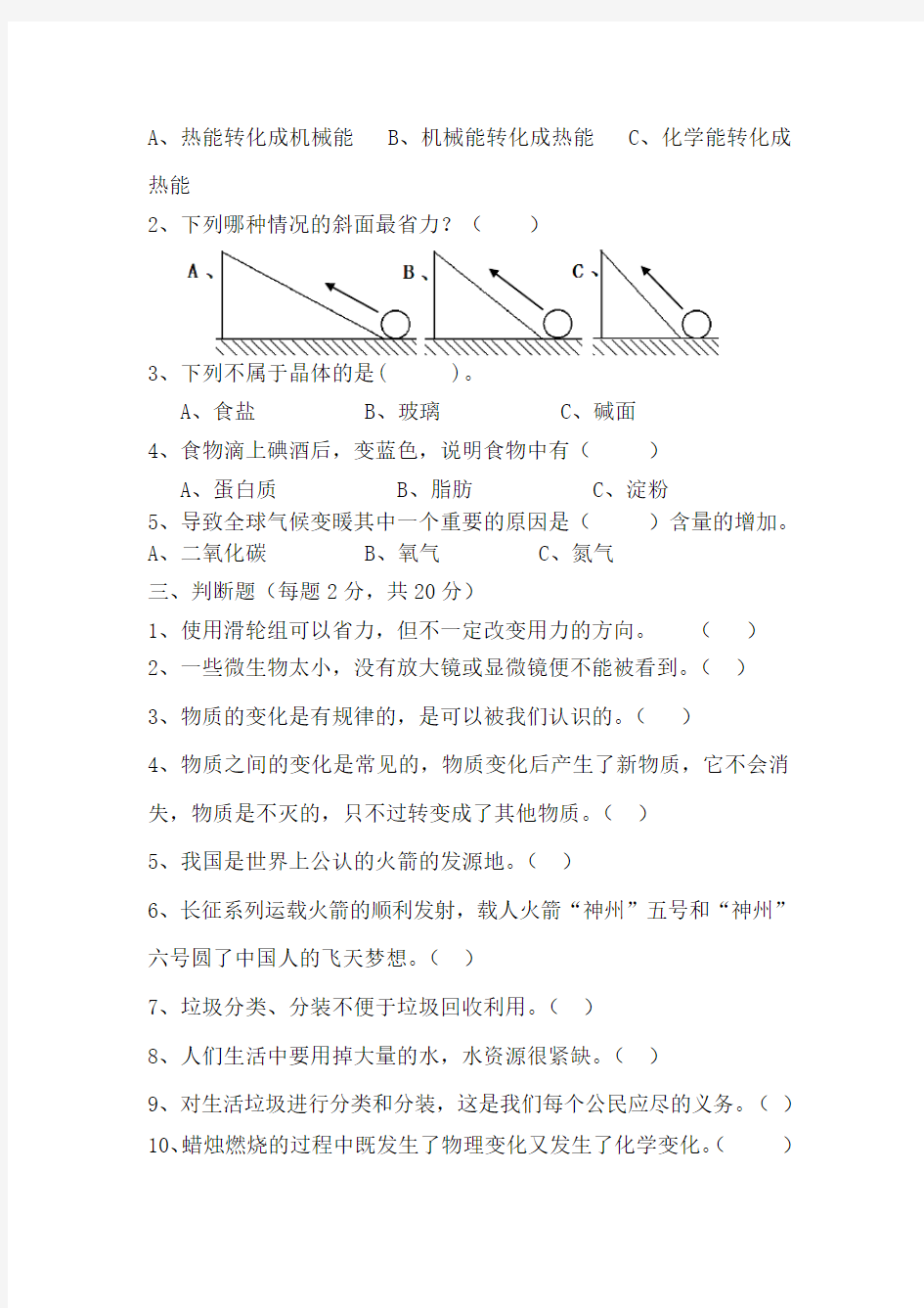 2015-2016学年六年级科学毕业检测试卷