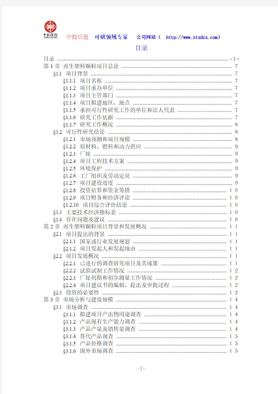 关于编制再生塑料颗粒生产建设项目可行性研究报告编制说明