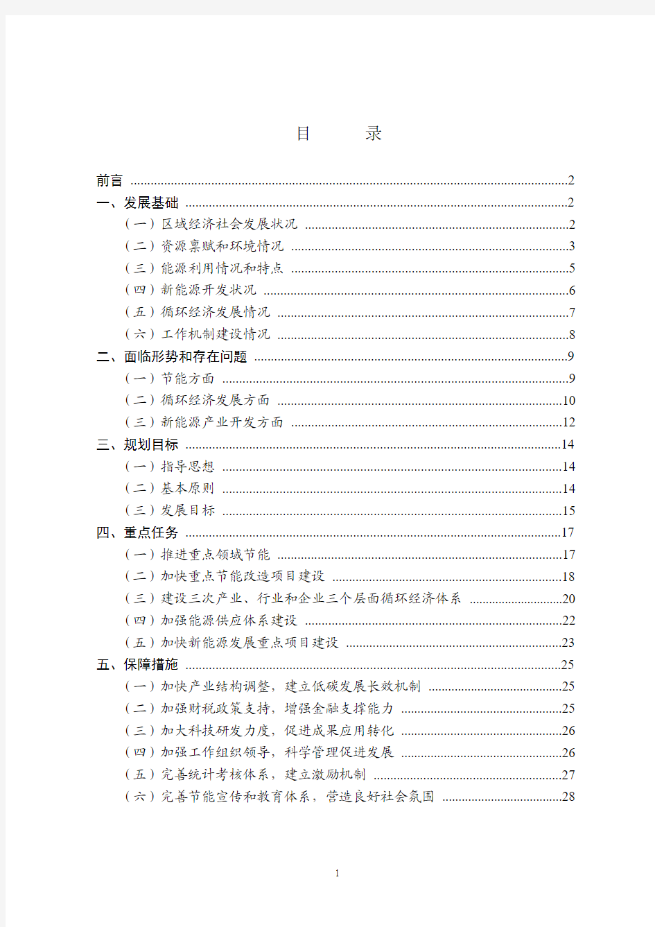 青岛经济技术开发区循环经济节能降耗和新能源产业“十二五”发展规划