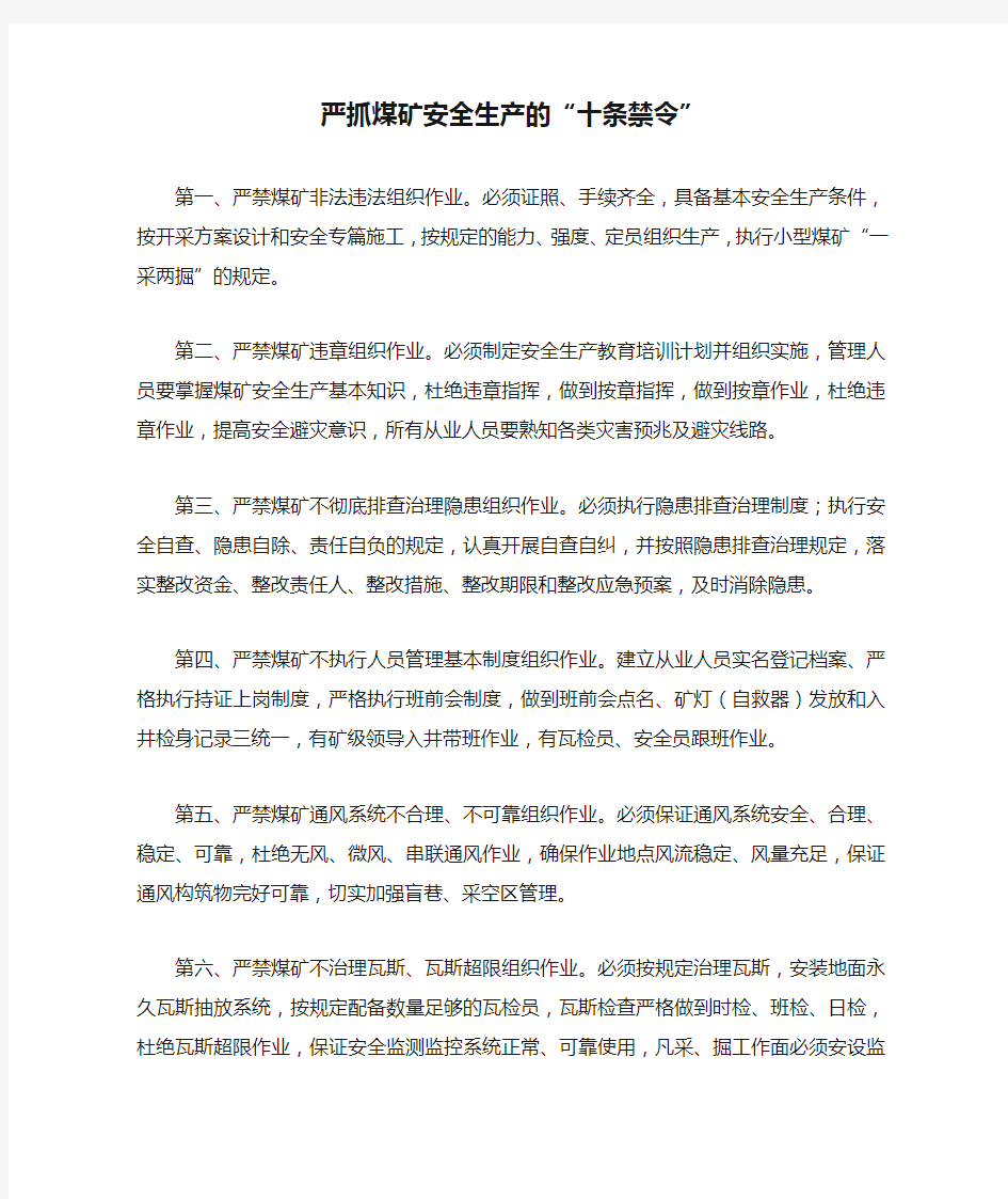 严抓煤矿安全生产的“十条禁令”