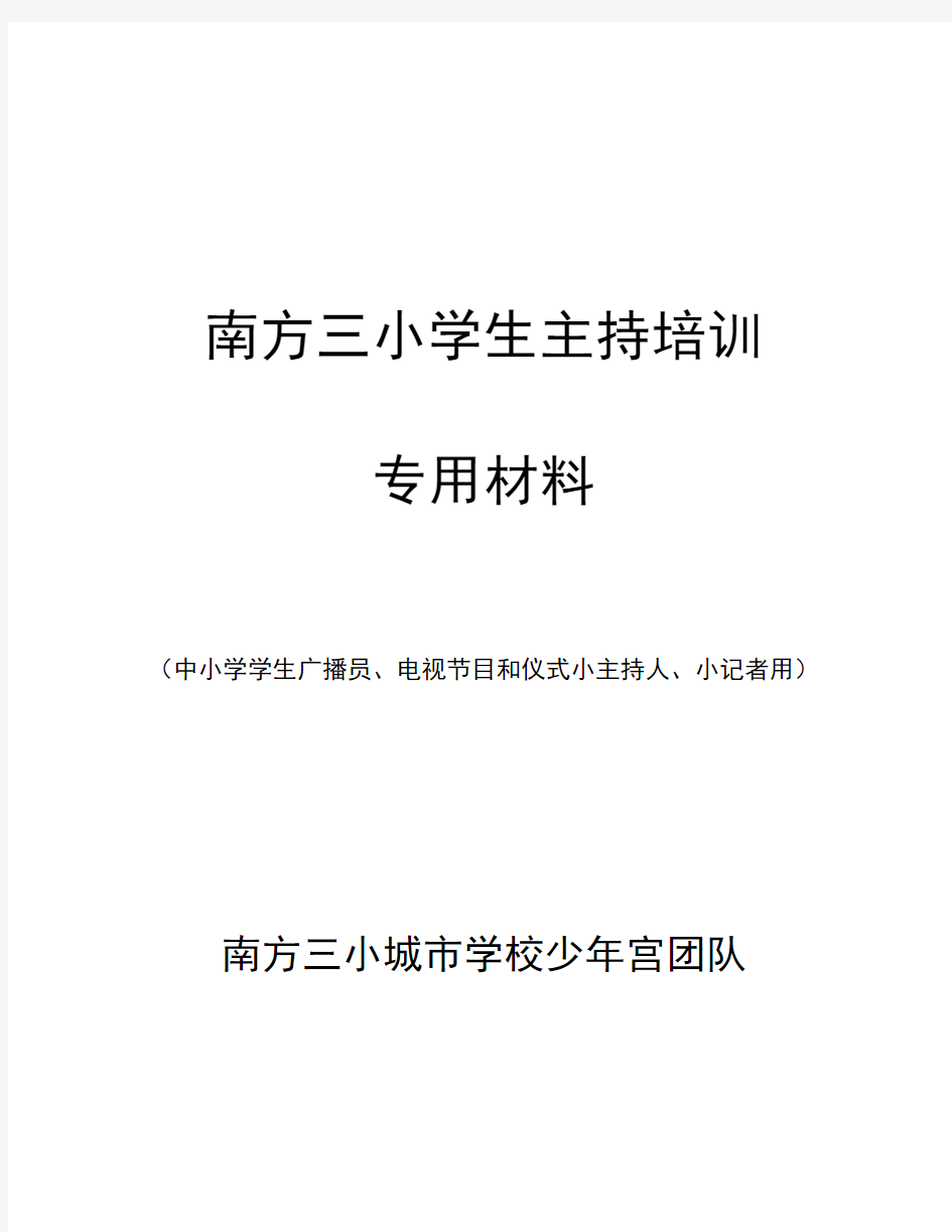 中小学小广播员、小主持人、小记者培训材料