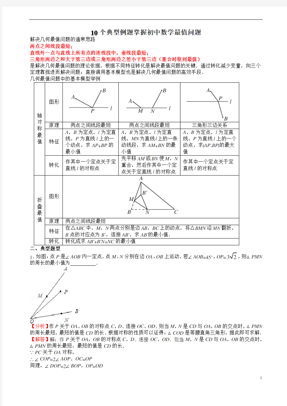 10个典型例题掌握初中数学最值问题