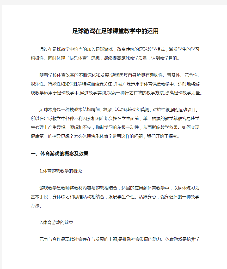 足球游戏在足球课堂教学中的运用