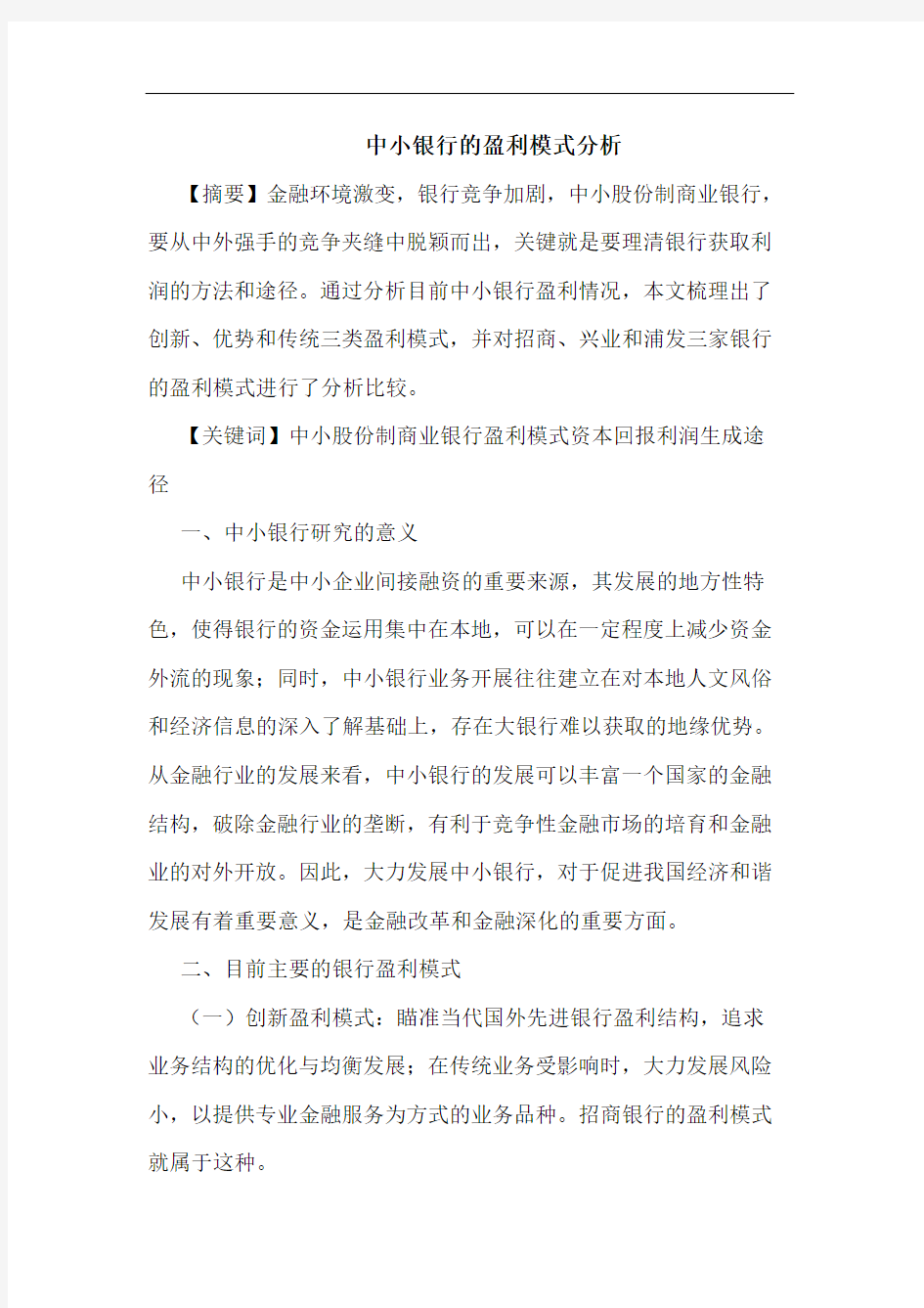 中小银行盈利模式论文