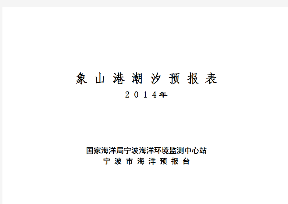 象山港航道2014年-潮汐预报表