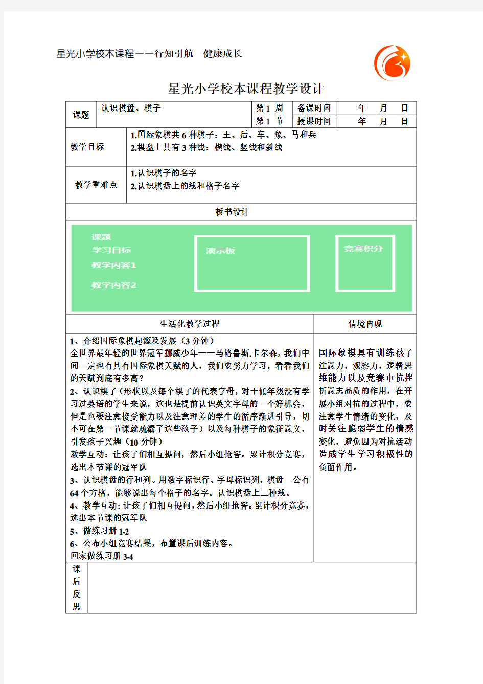 校本教案1认识棋盘、棋子