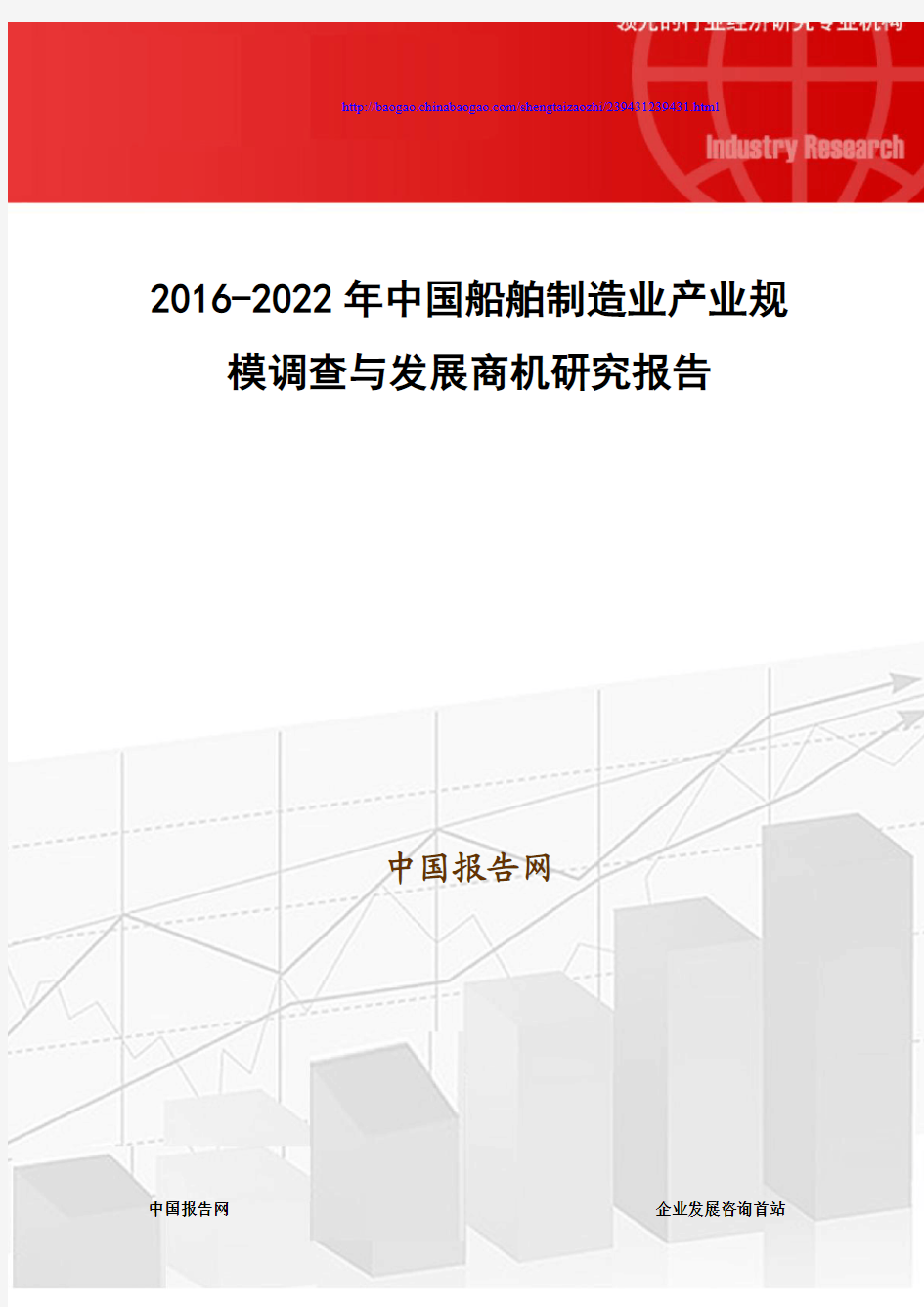 2016-2022年中国船舶制造业产业规模调查与发展商机研究报告