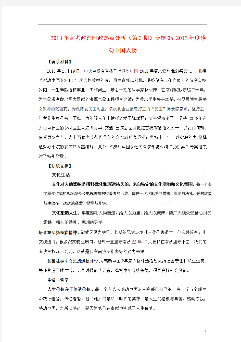 2013年高考政治时政热点分析(第3期)专题05 2012年度感动中国人物