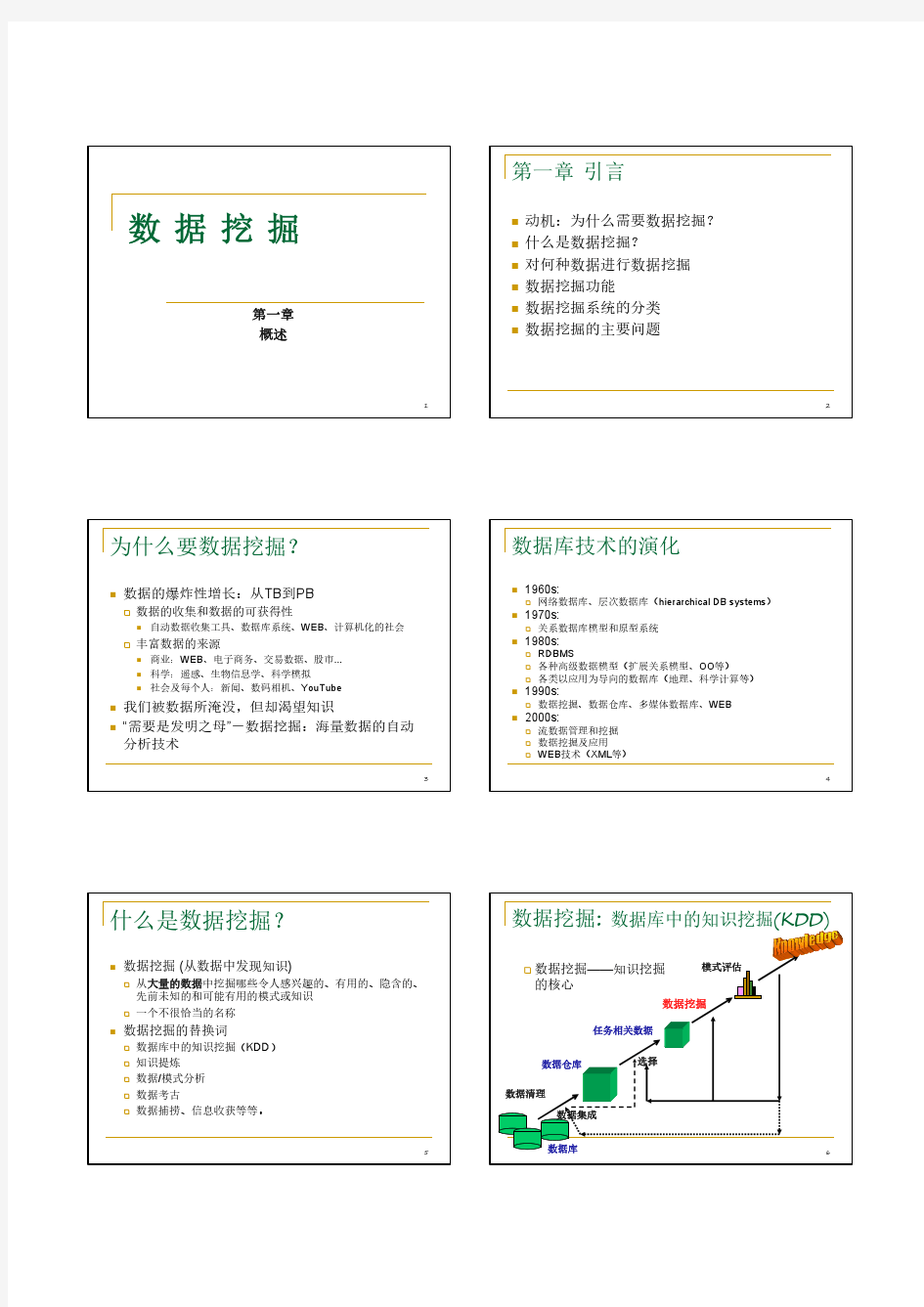 数据挖掘概念与技术原书第2版第1章_概述.ppt