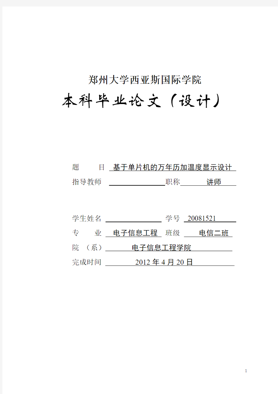 基于单片机的万年历加温度显示设计