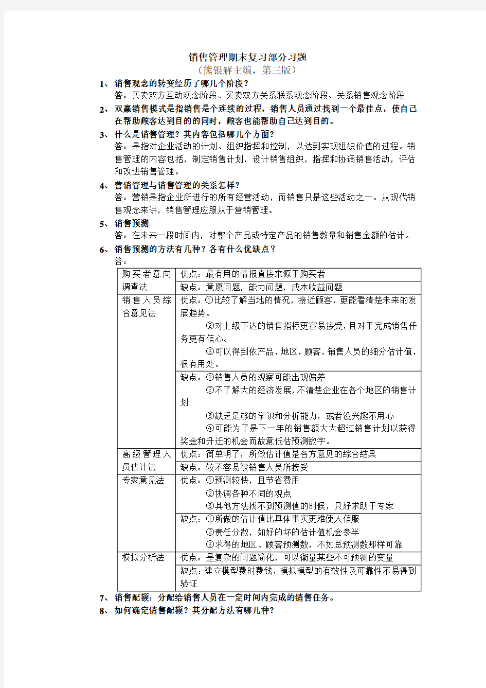 销售管理 熊银解 第三版