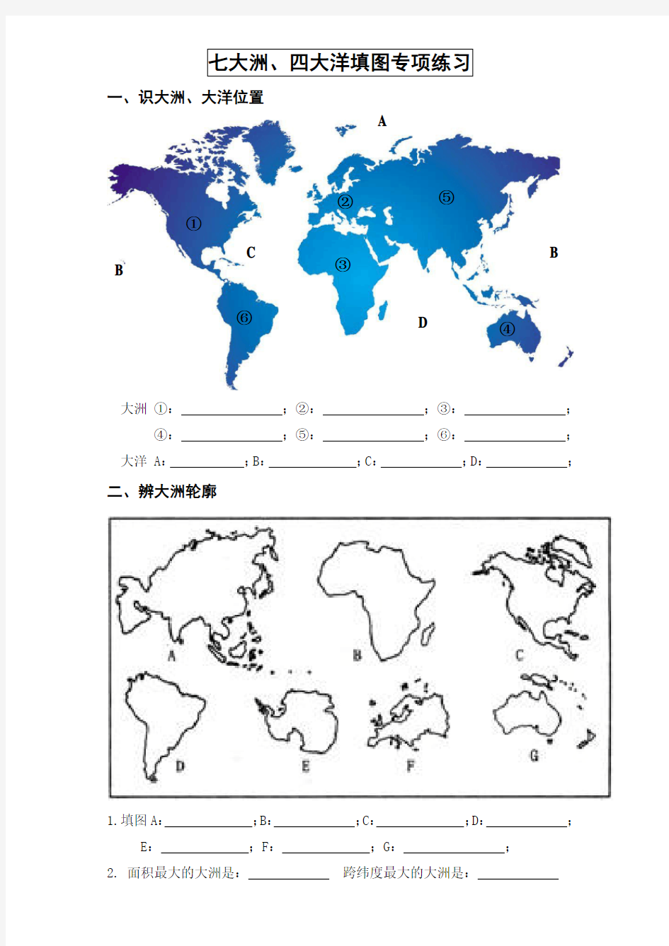 七大洲、四大洋填图专项练习