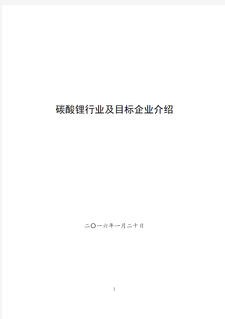 碳酸锂行业及目标企业介绍