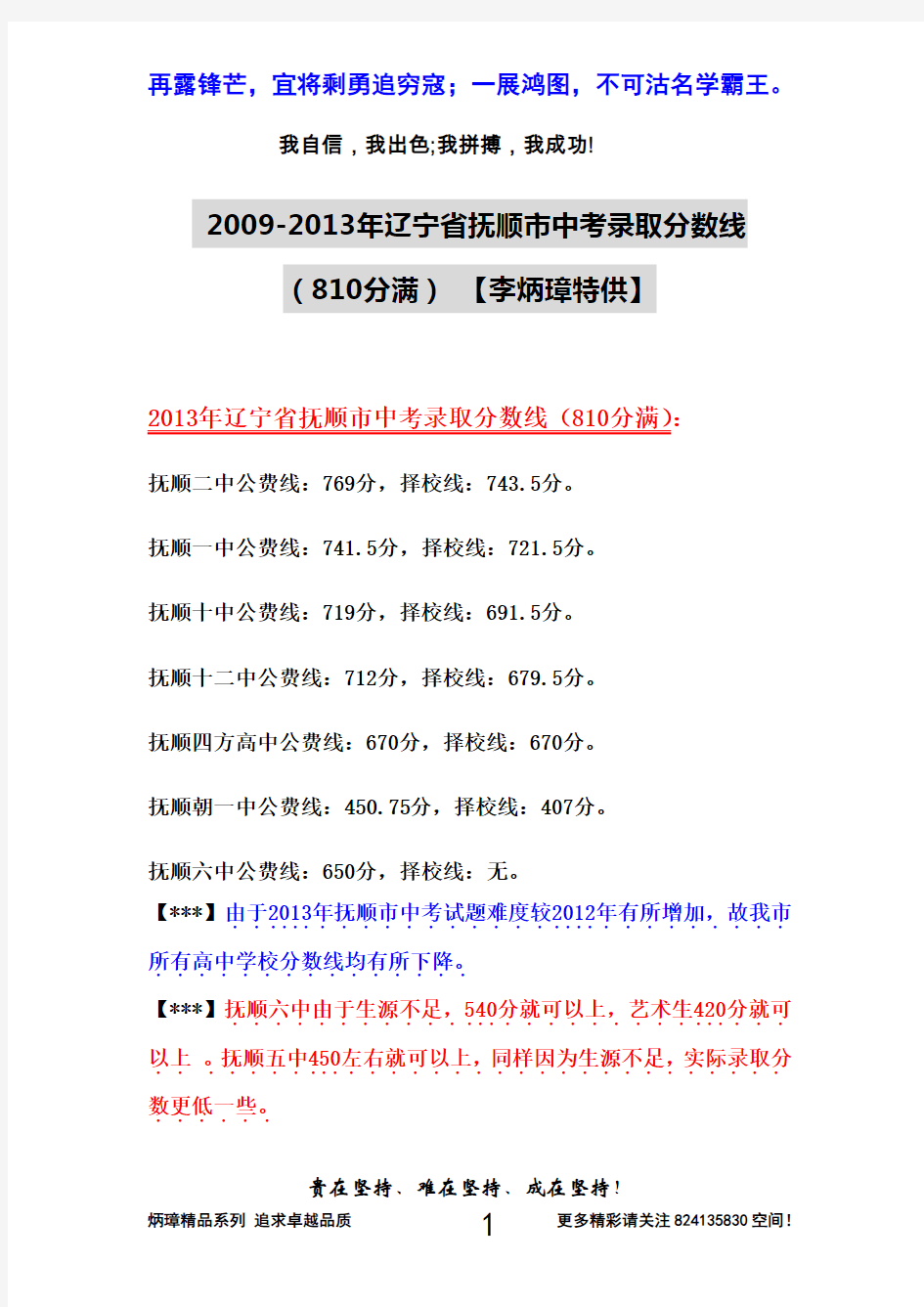 【恒心】【独家分享】2009-2013年辽宁省抚顺市中考录取分数线(810分满)【中考必备】