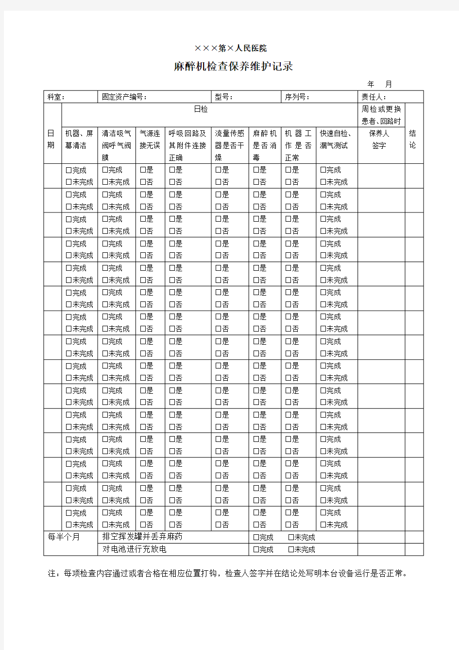 麻醉机检查保养维护记录