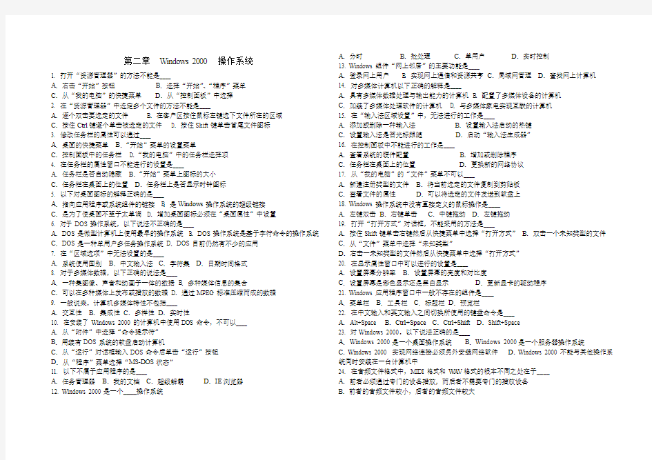 计算机文化基础(第二章Windows 2000 操作系统)