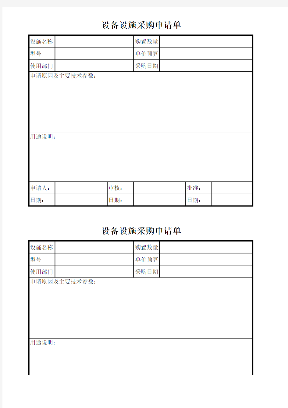 设备设施采购申请单