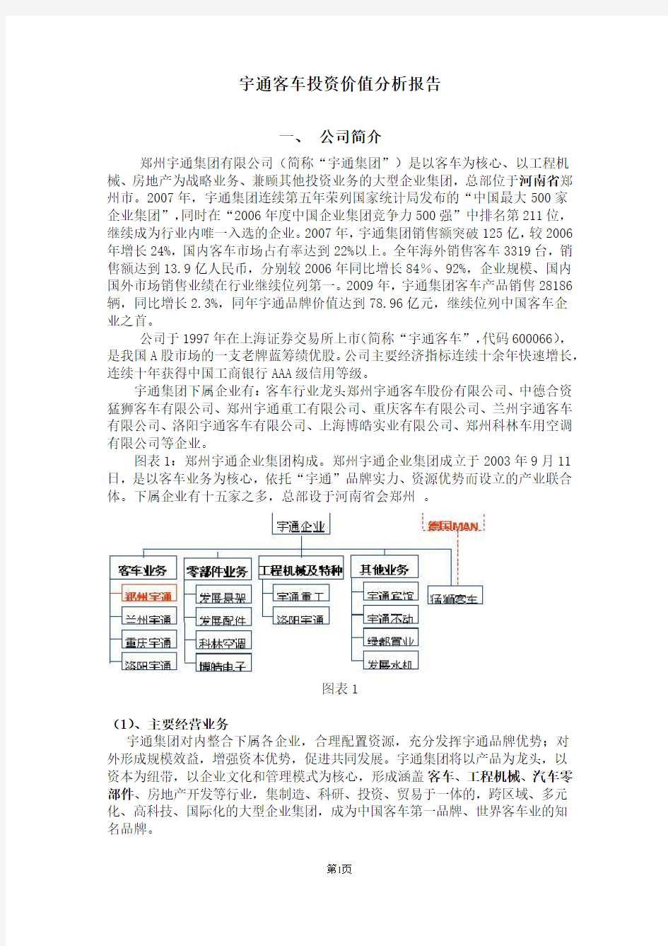 宇通客车投资价值分析报告