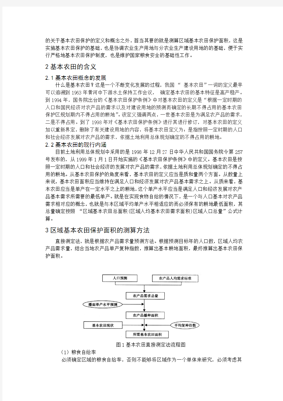 土地利用规划论文——基本农田保护面积的测算方法——以江苏省为例(1)