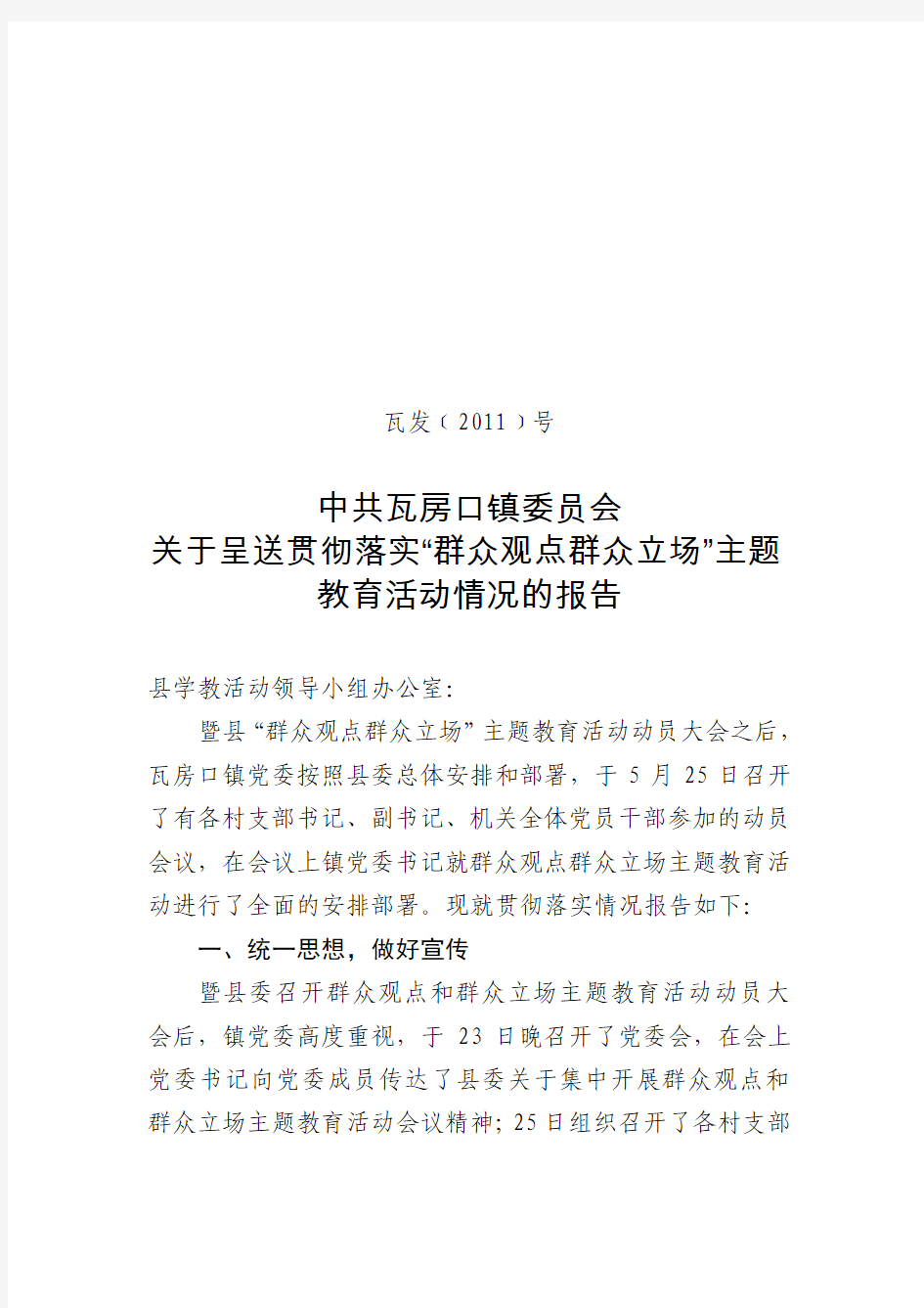 关于贯彻落实“群众观点群众立场”主题教育活动情况的汇报