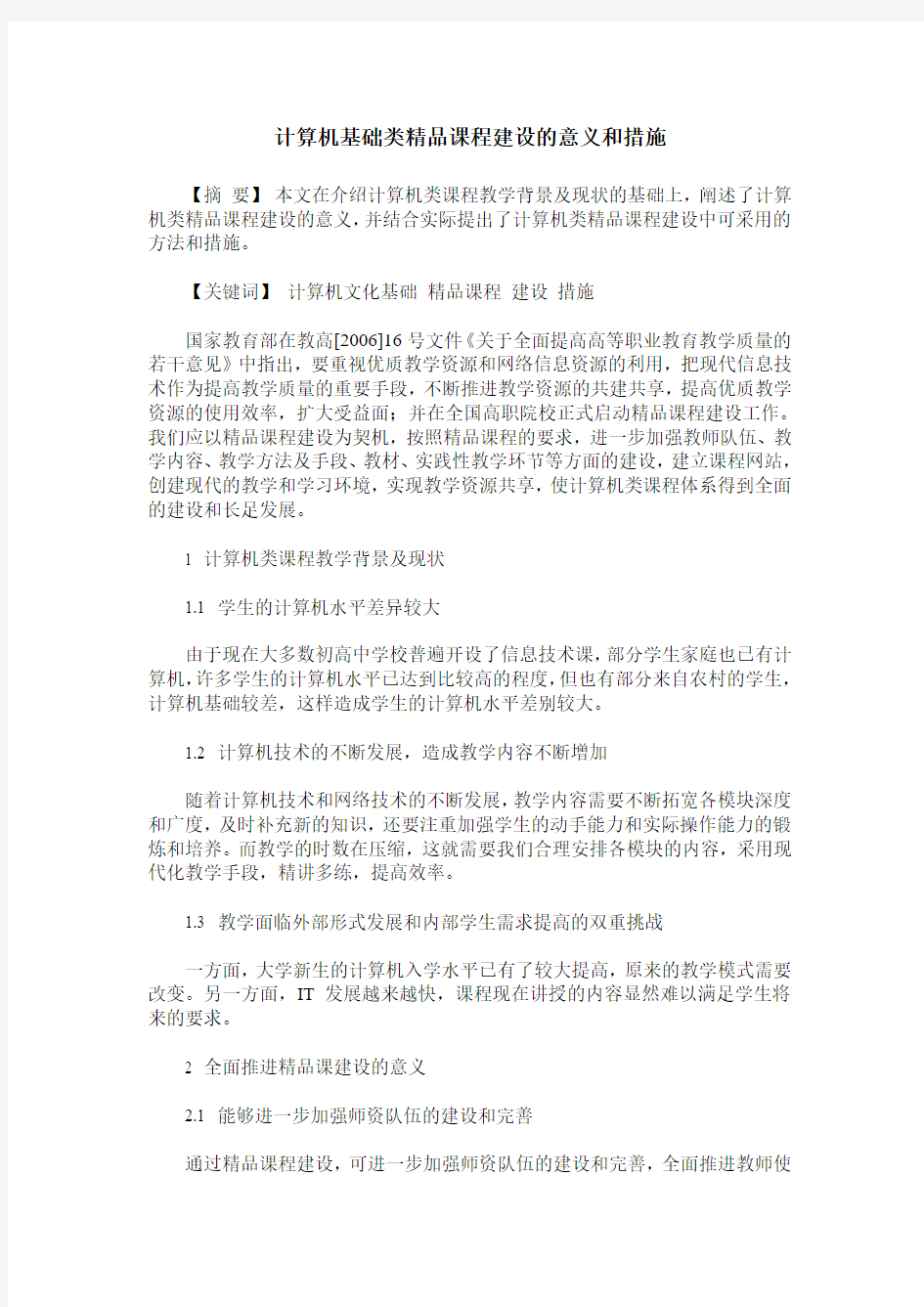 计算机基础类精品课程建设的意义和措施