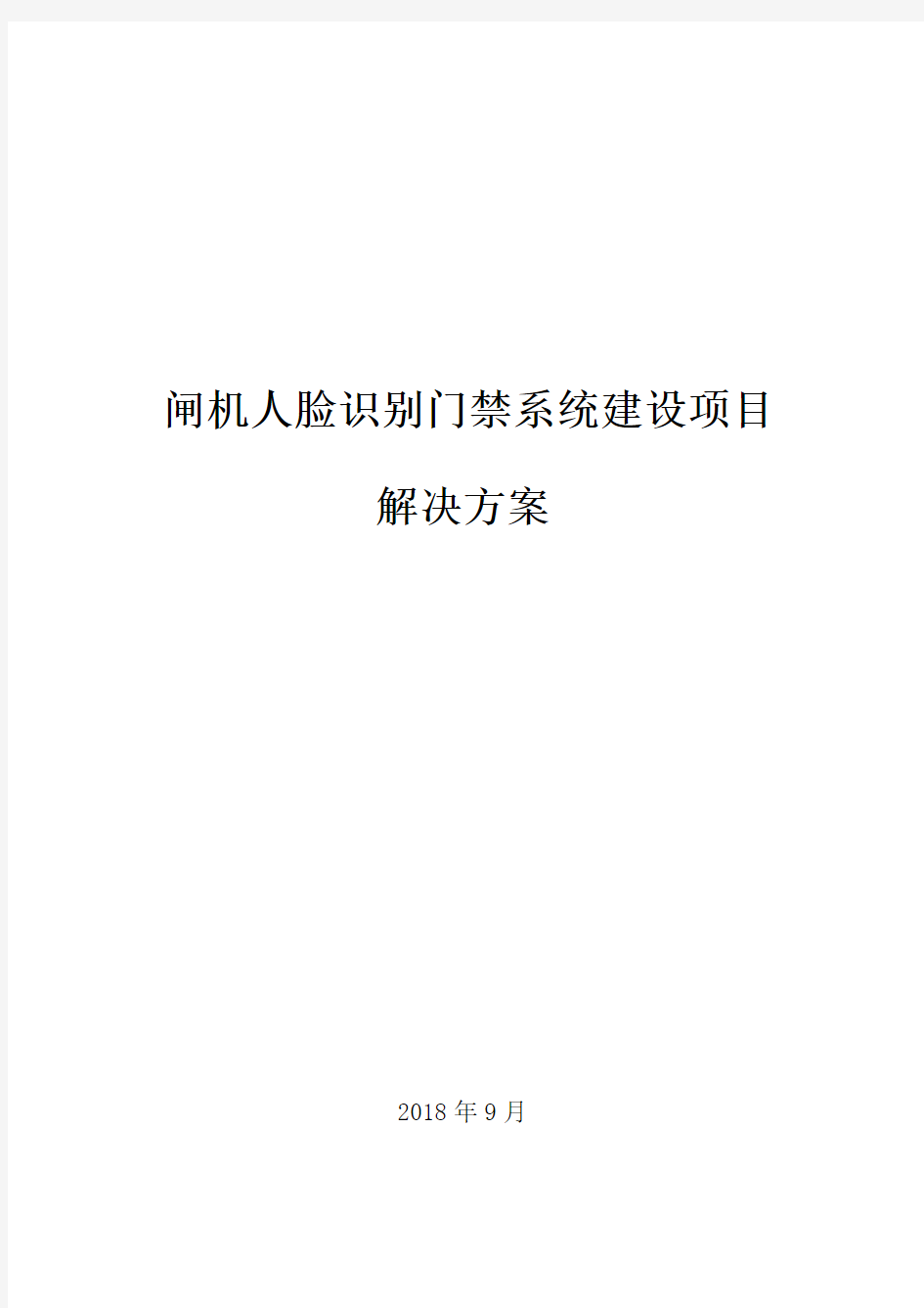 闸机人脸识别智能化建成方案