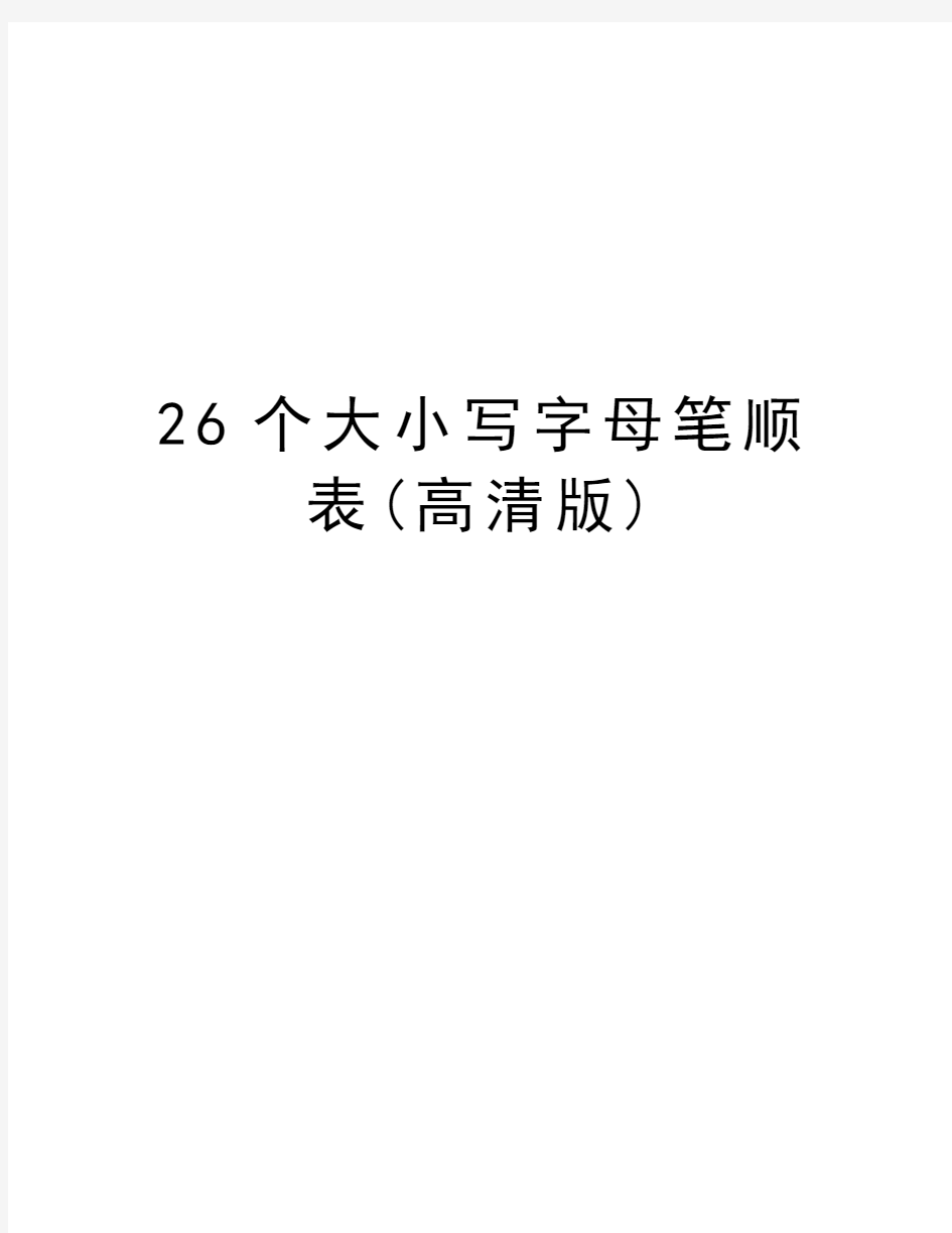 26个大小写字母笔顺表(高清版)复习课程