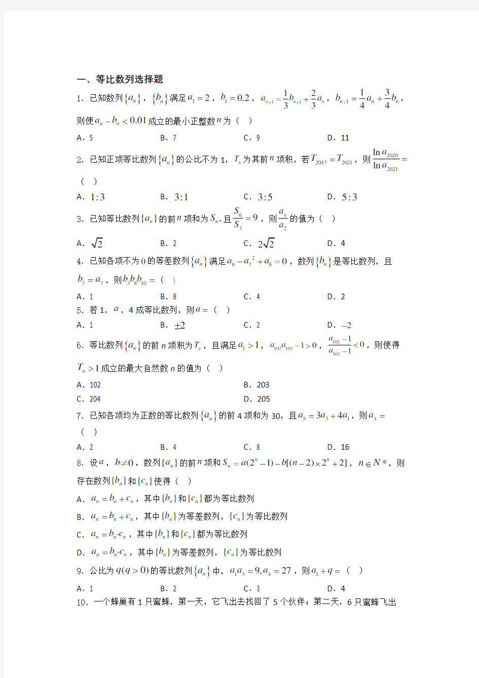 河北省张家口市等比数列练习题(有答案) 百度文库