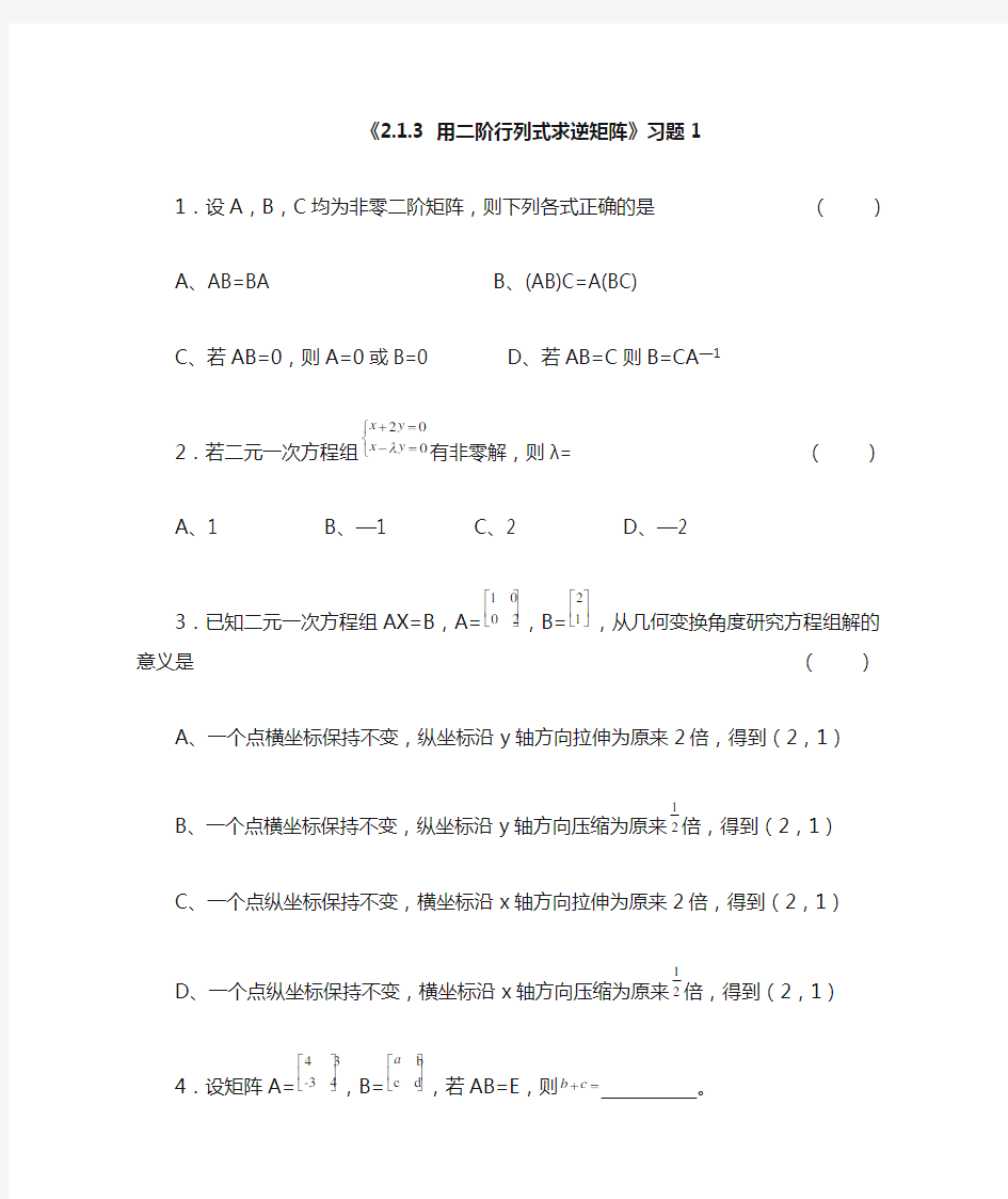 213用二阶行列式求逆矩阵习题1