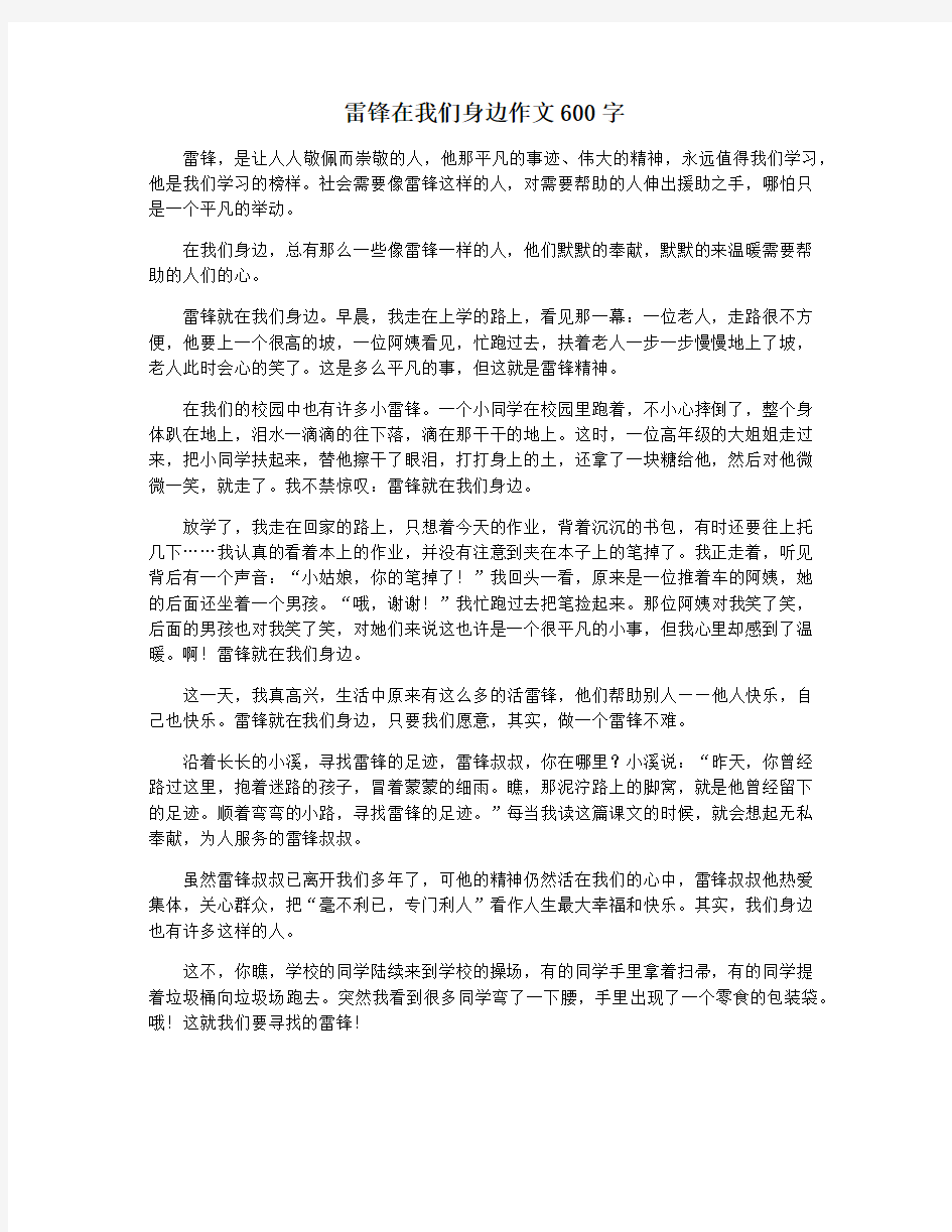 雷锋在我们身边作文600字