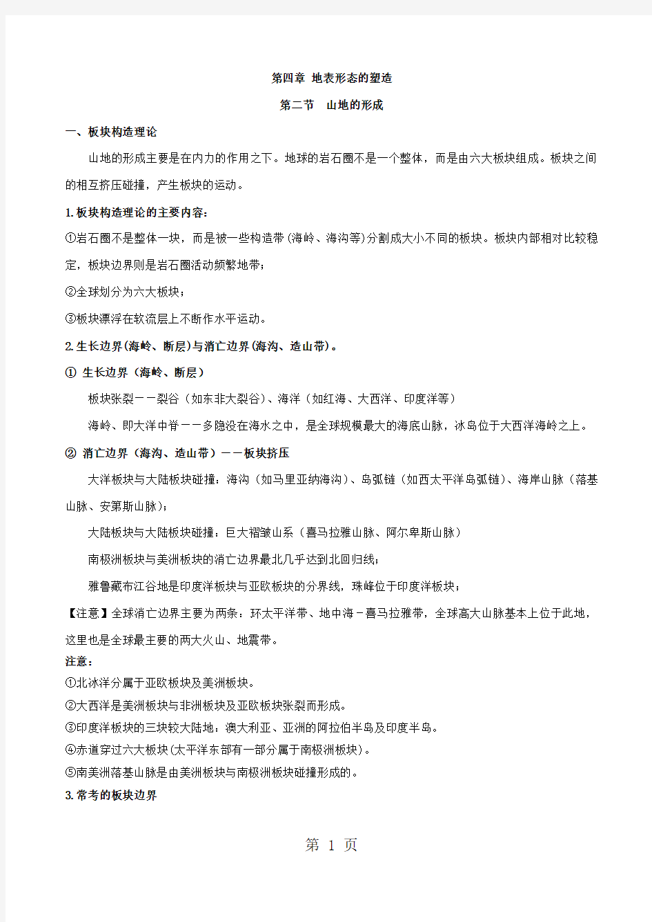 学年 人教版必修一  第四章 地表形态的塑造 第二节 山地的形成 学案