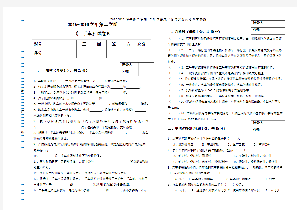 20152016学年第2学期 二手车鉴定评估与贸易试卷B带答案