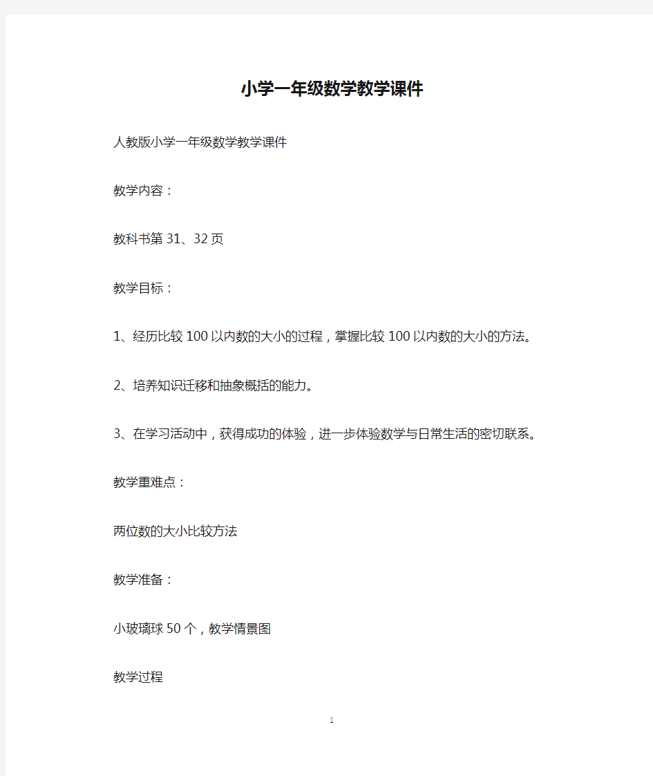 小学一年级数学教学课件