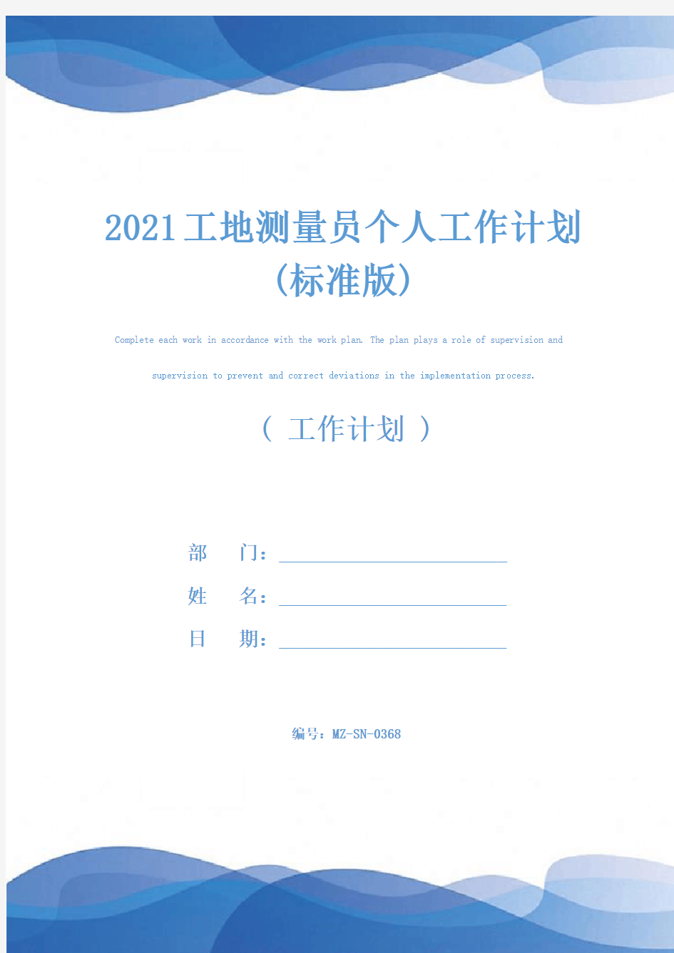 2021工地测量员个人工作计划(标准版)