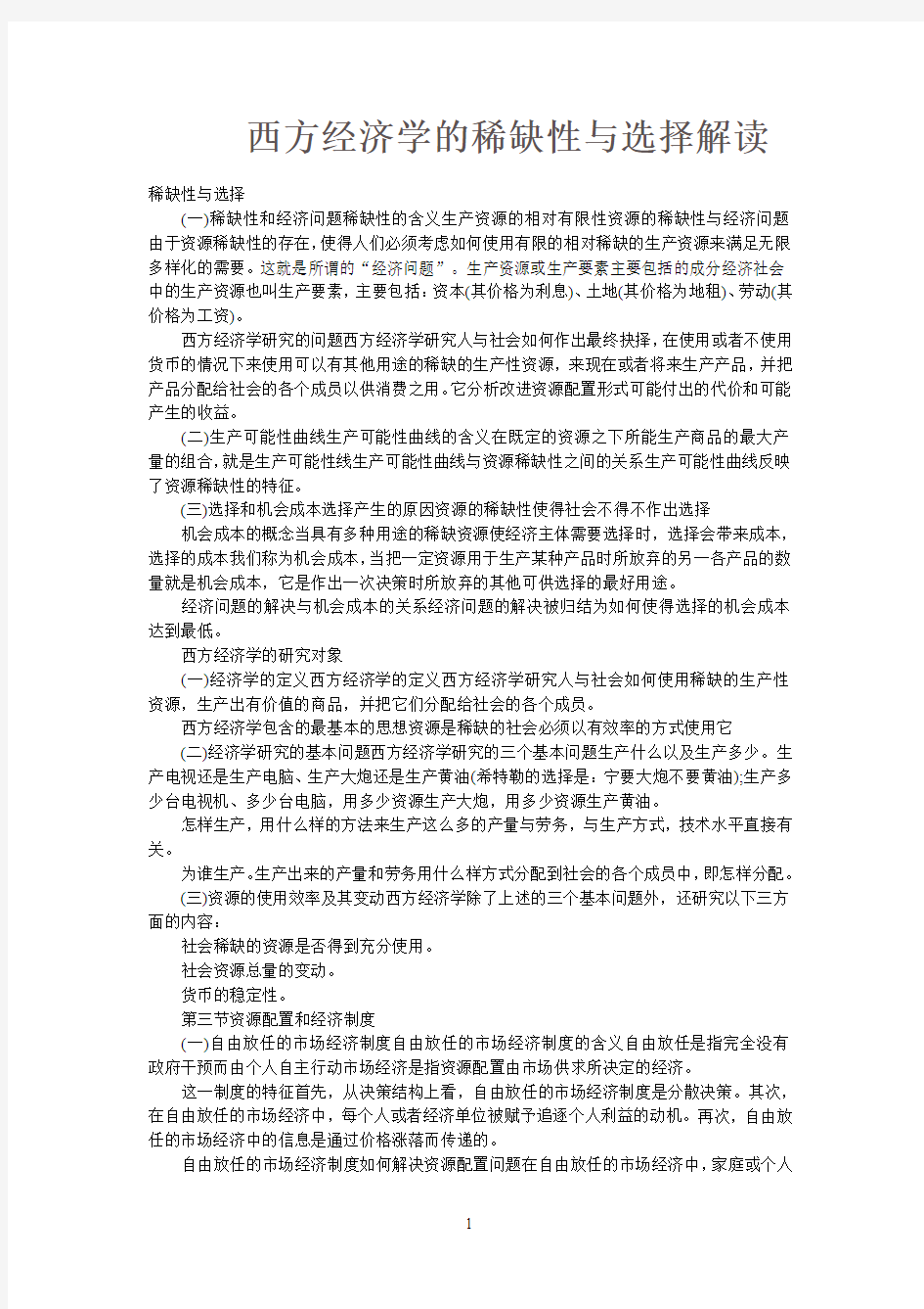 西方经济学的稀缺性与选择解读