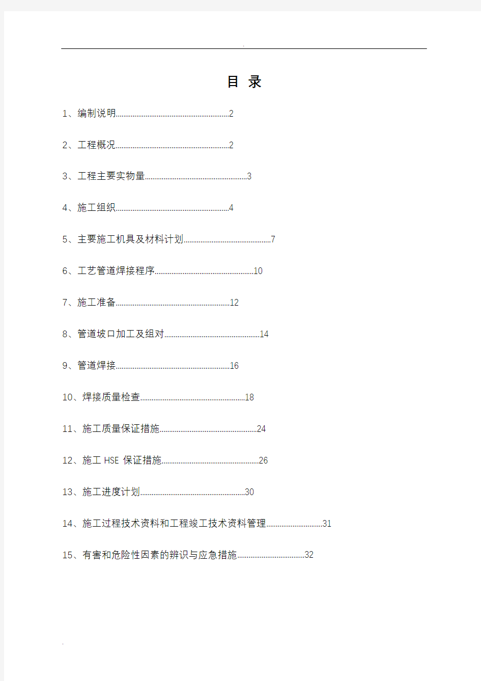 管道焊接施工组织设计范本