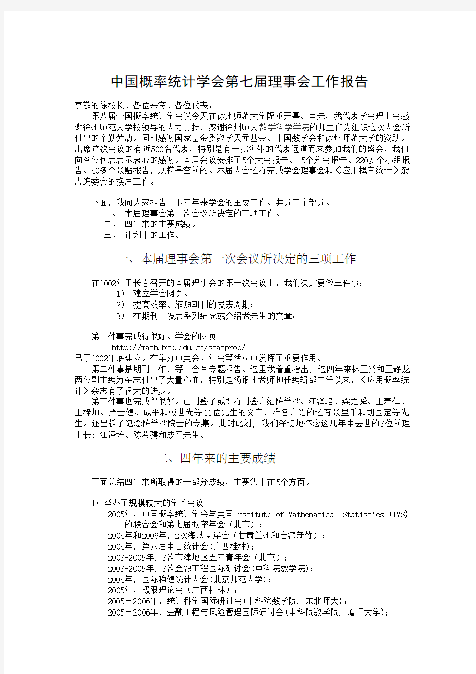 中国概率统计学会第七届理事会工作报告