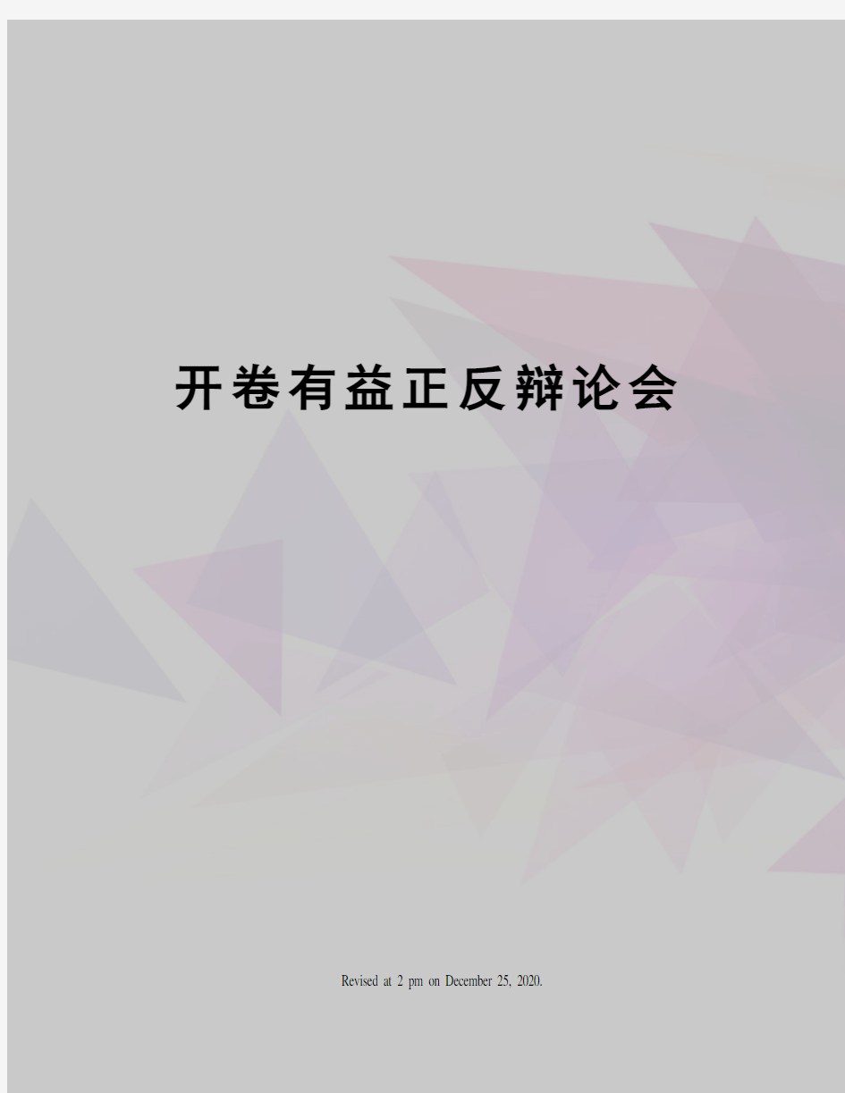 开卷有益正反辩论会