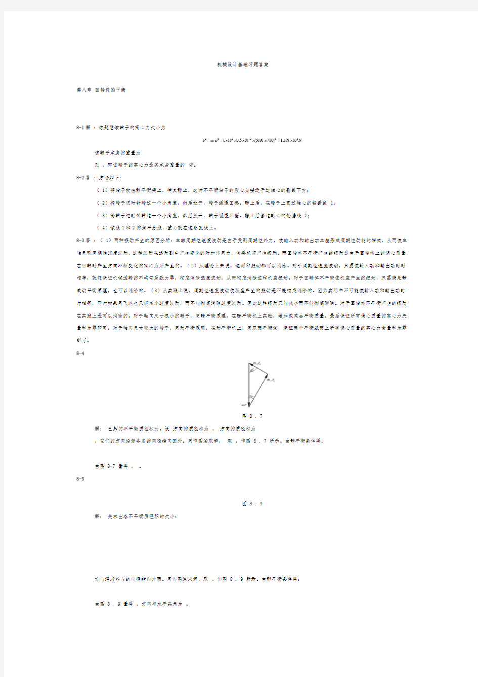 机械设计基础(杨可桢版)1_18章答案(全)