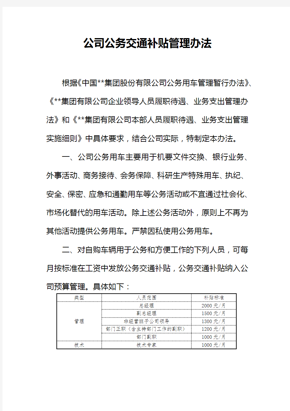 公司公务交通补贴及移动通讯费用管理办法