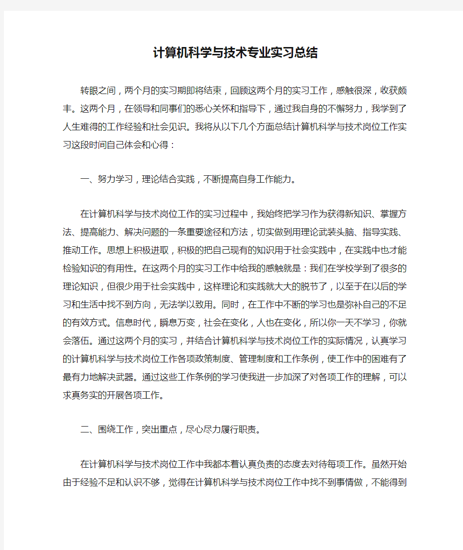 计算机科学与技术专业实习总结