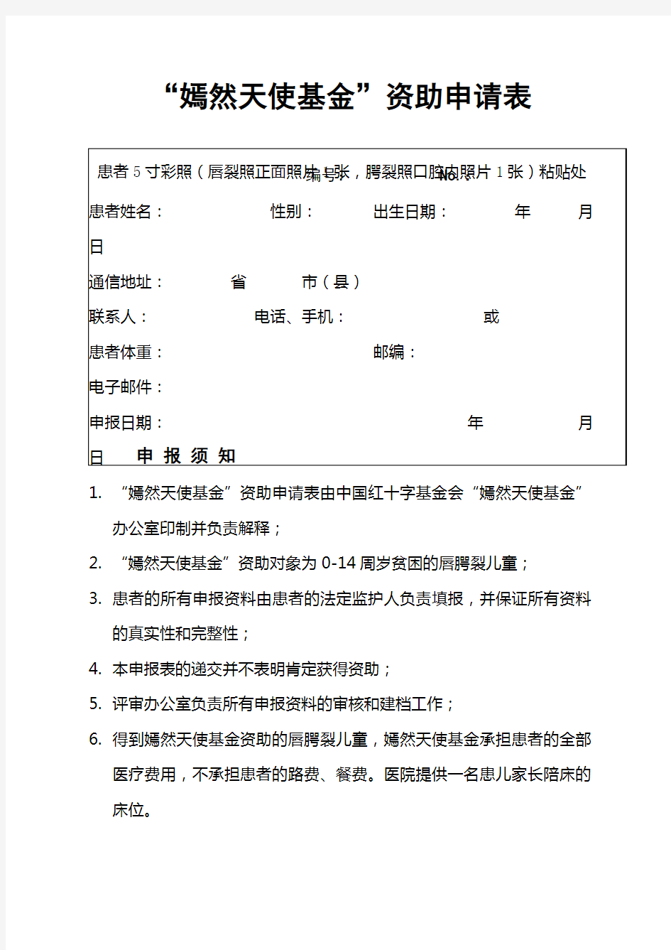 “嫣然天使基金”资助申请表