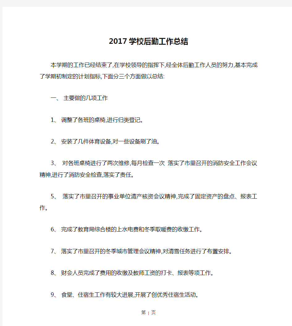 2017学校后勤工作总结