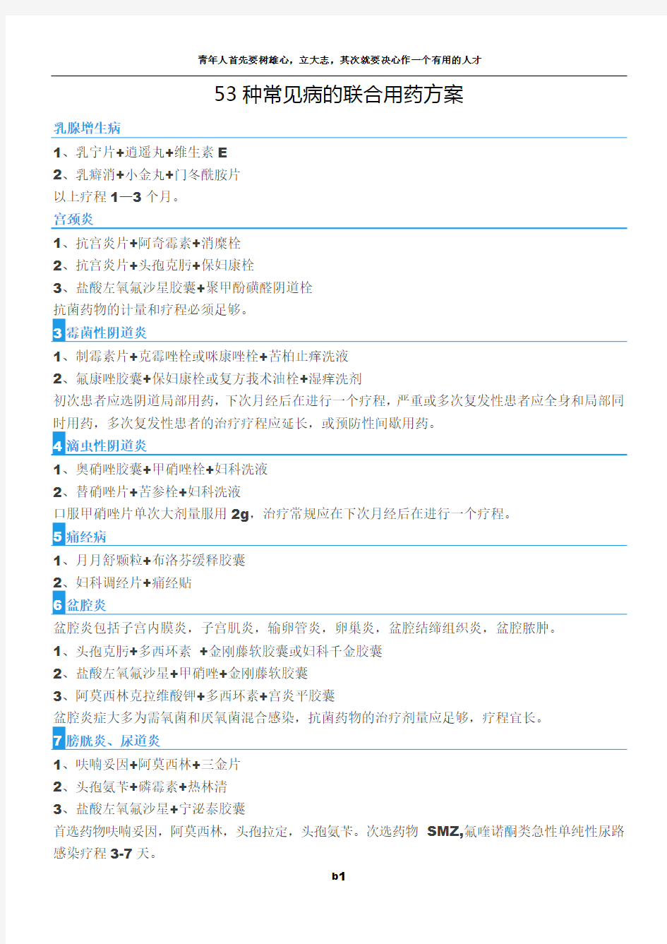 53种常见病的联合用药方案