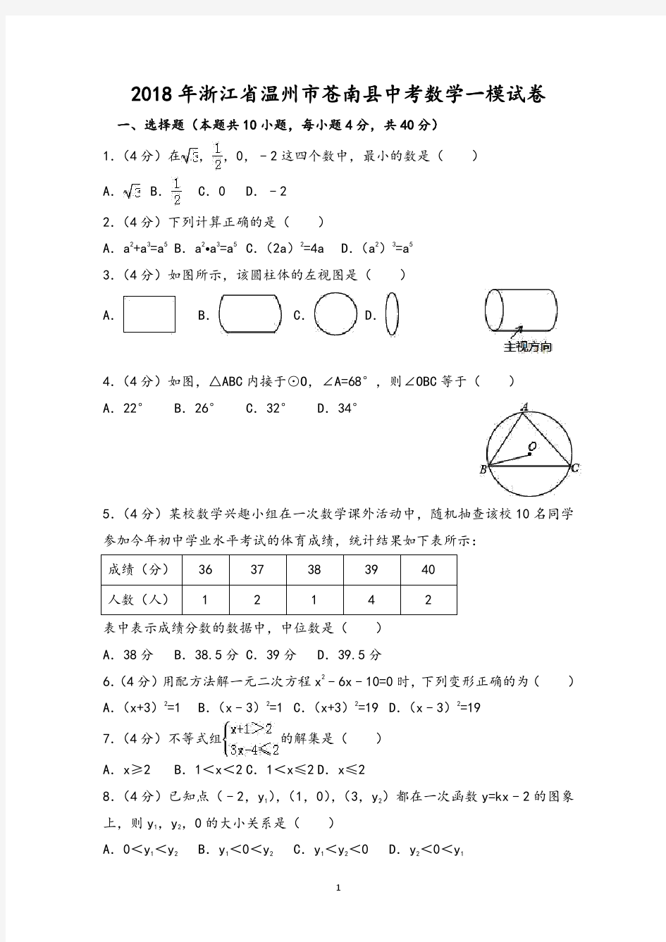 2018年温州市苍南县中考数学一模试卷(无答案)