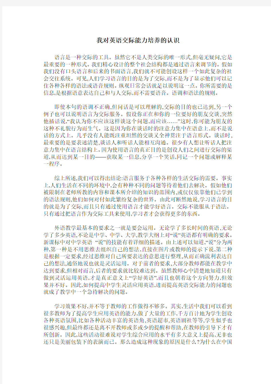 我对英语交际能力培养的认识